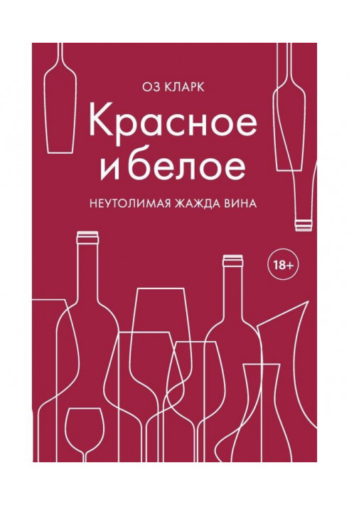 Червоне і біле. Жадання вина, що Не тамує