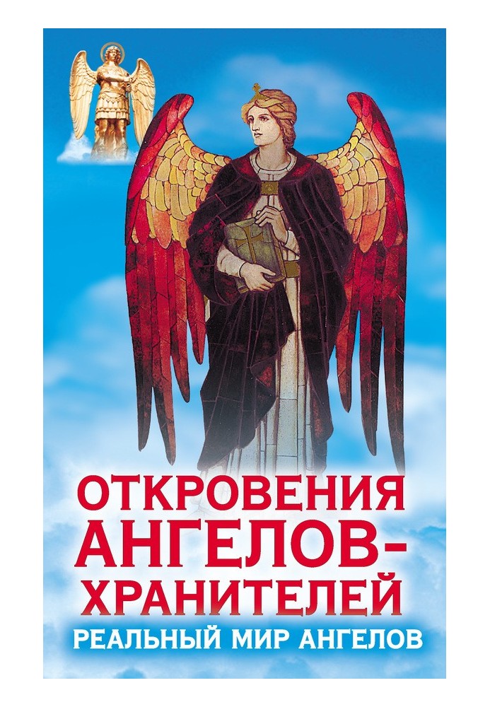 Одкровення ангелів-охоронців. Реальний світ Ангелів