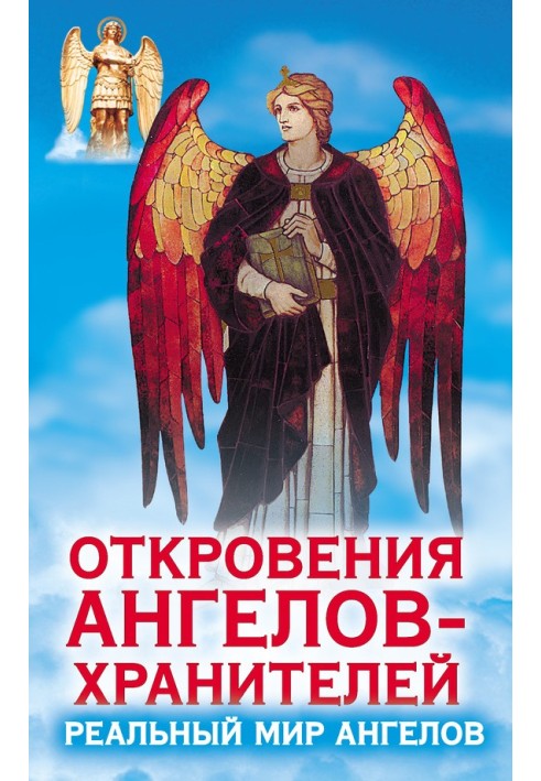 Одкровення ангелів-охоронців. Реальний світ Ангелів