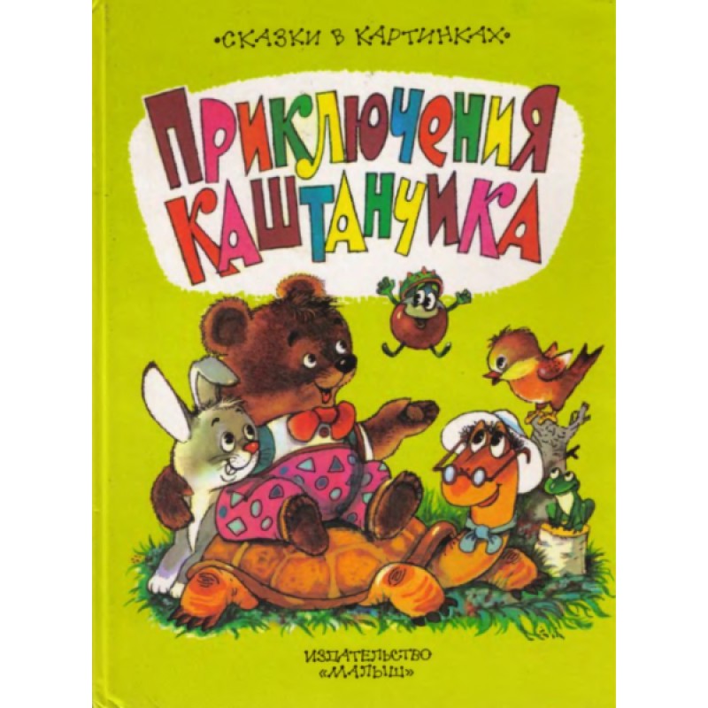Приключения Каштанчика