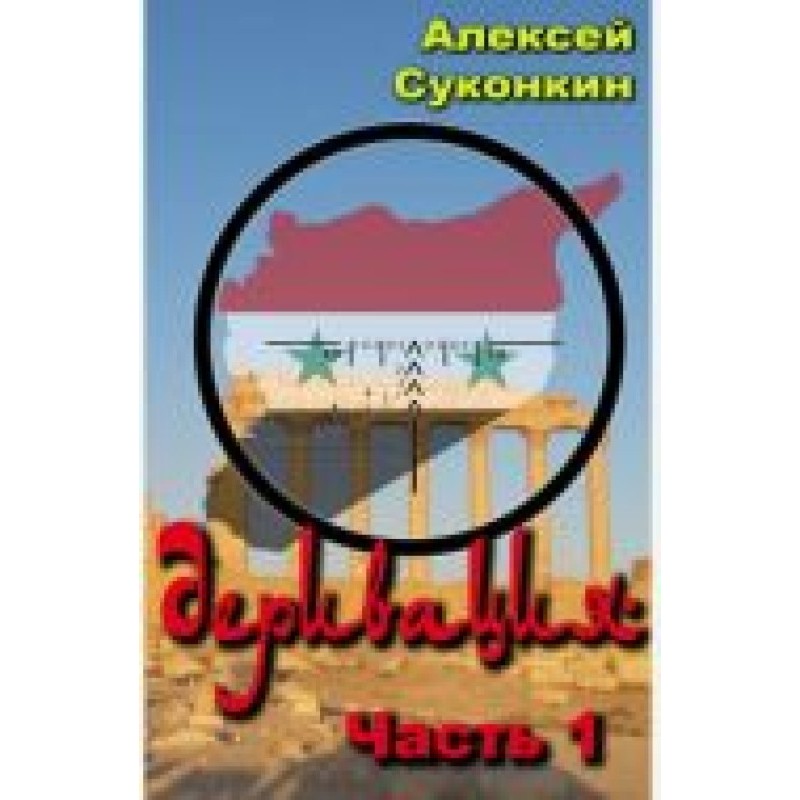 Деривация.