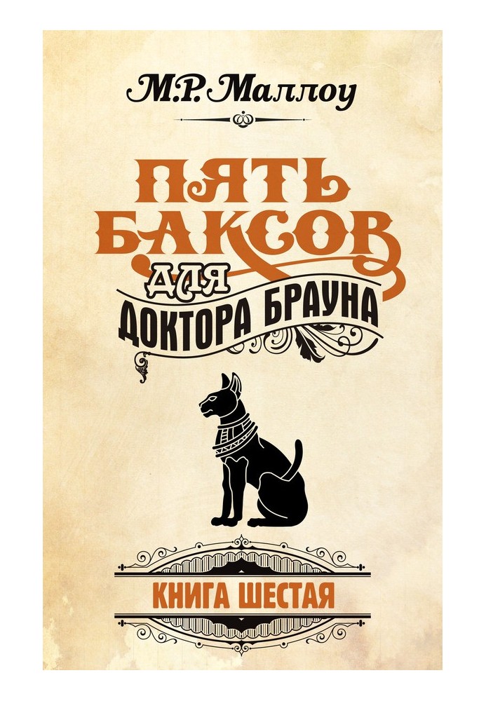 П'ять доларів для професора Брауна. Книга 6