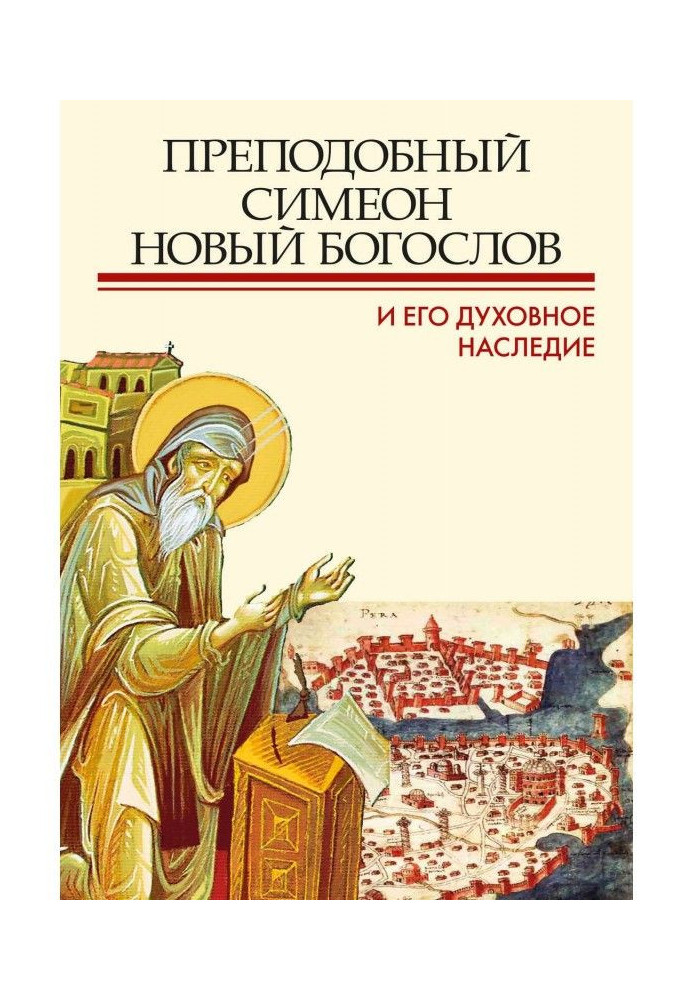 Преподобний Сімеон Новий Богослов і його духовна спадщина