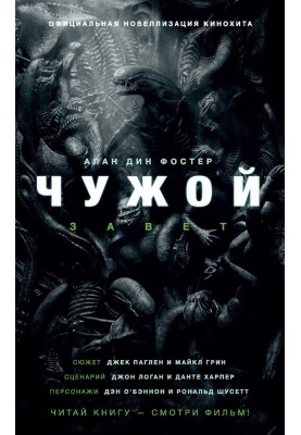 Чужой: Завет