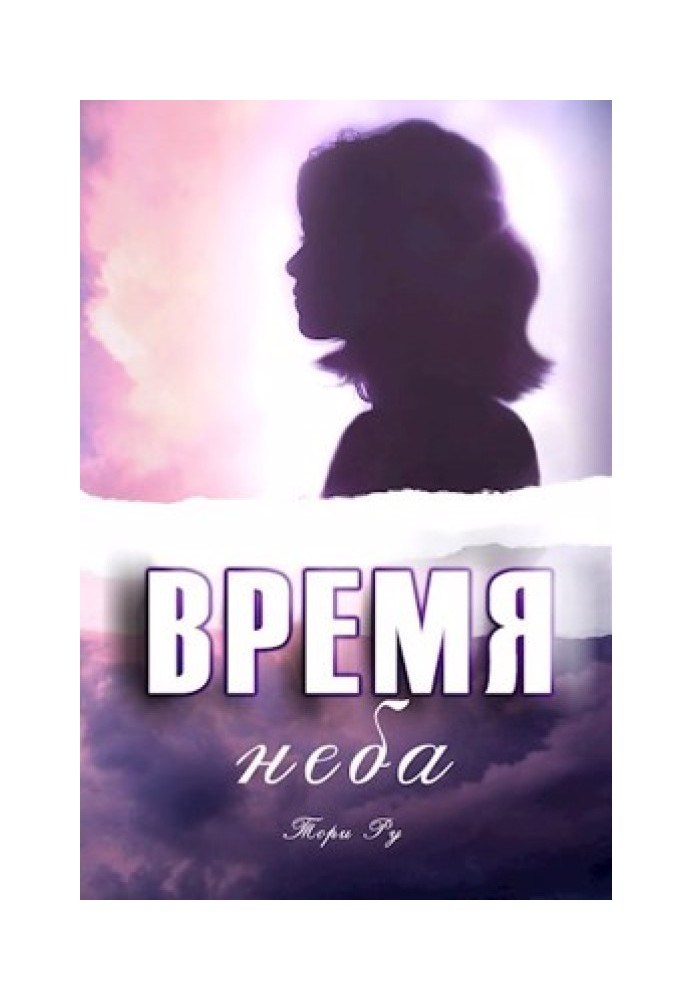 Время неба