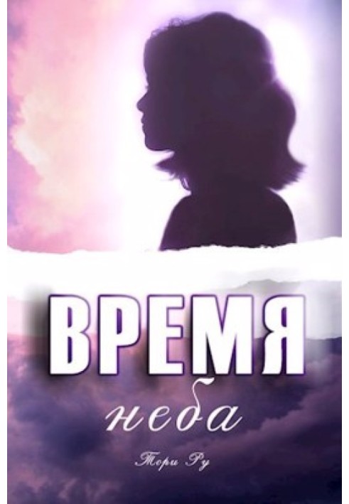 Время неба