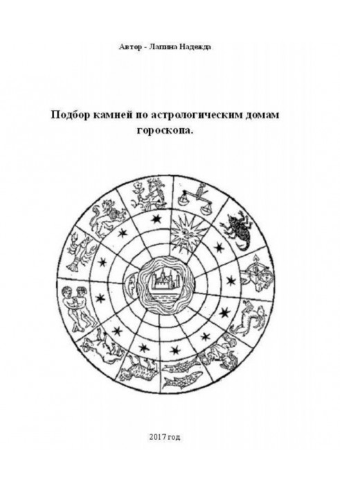 Подбор камней по астрологическим домам гороскопа