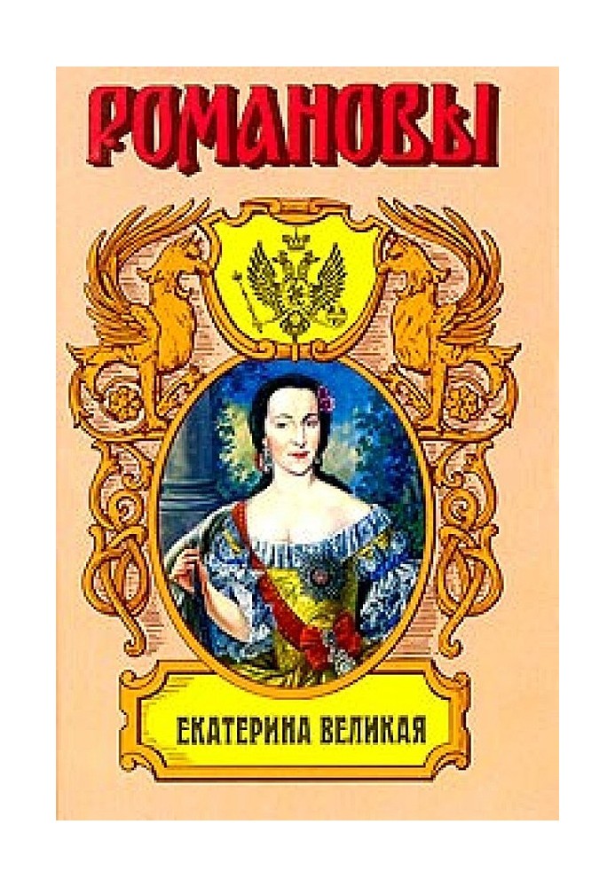 Екатерина Великая. (Роман императрицы)