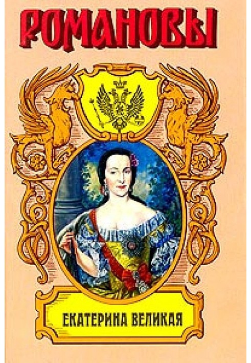 Катерина Велика. (Роман імператриці)