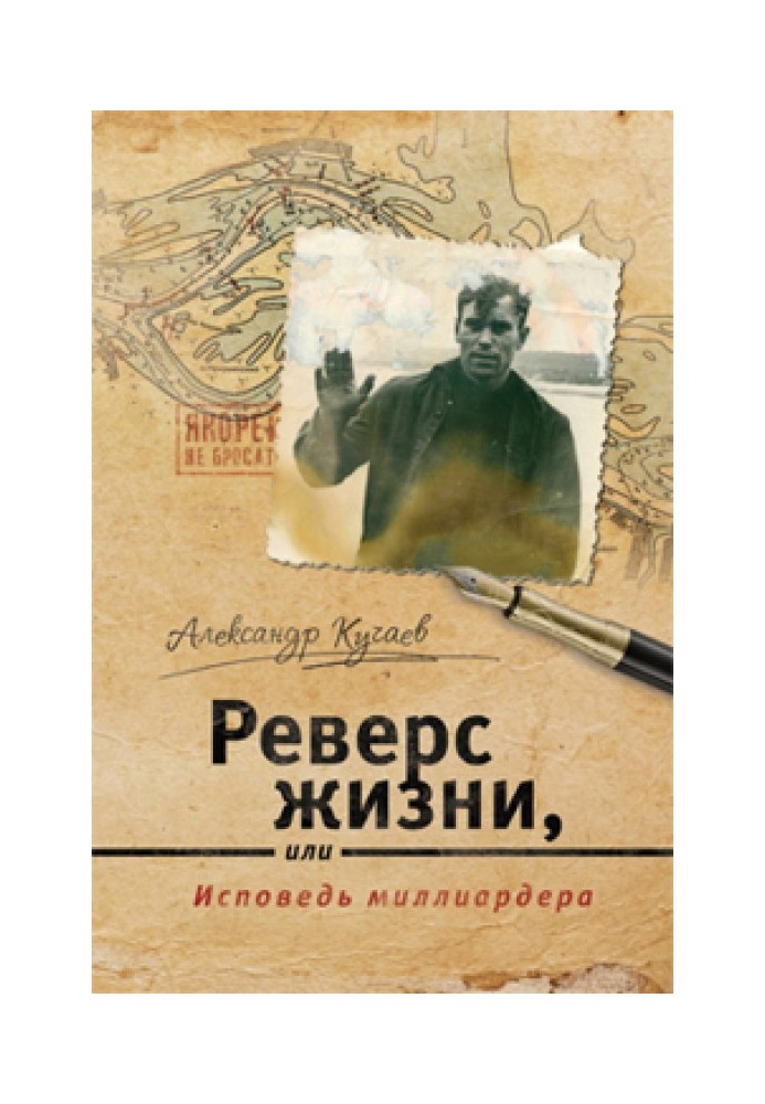 Реверс жизни, или Исповедь миллиардера