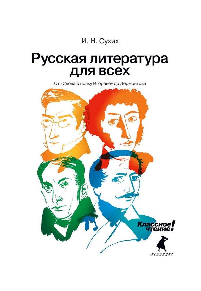 Від «Слова про похід Ігорів» до Лермонтова