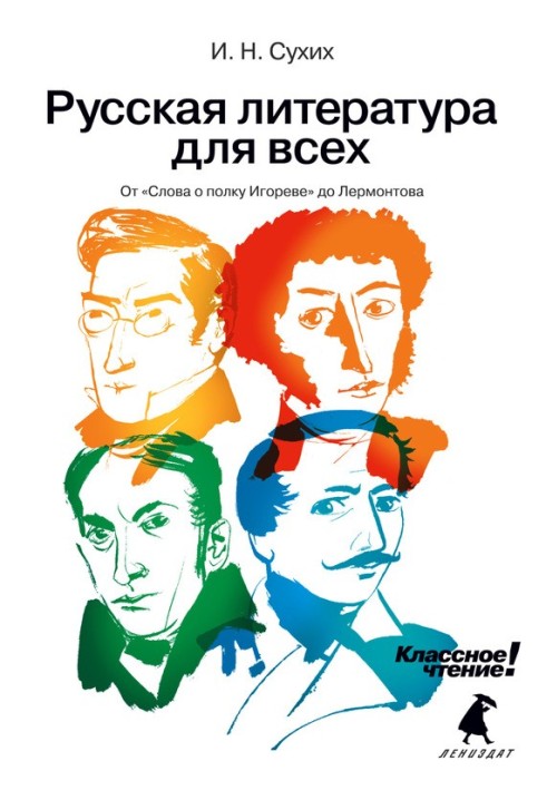 Від «Слова про похід Ігорів» до Лермонтова