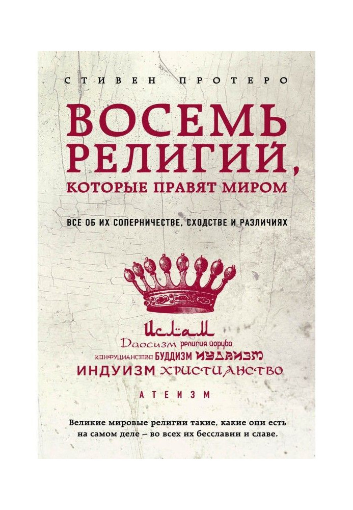 Вісім релігій, які правлять світом. Все про їх суперництво, схожість і відмінності