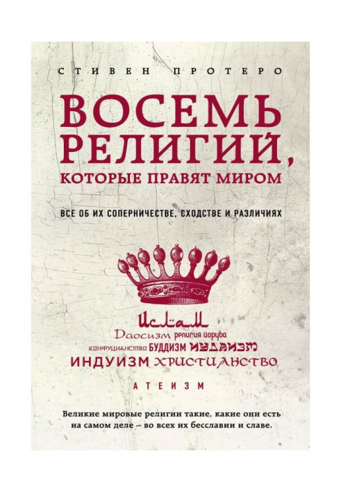 Вісім релігій, які правлять світом. Все про їх суперництво, схожість і відмінності