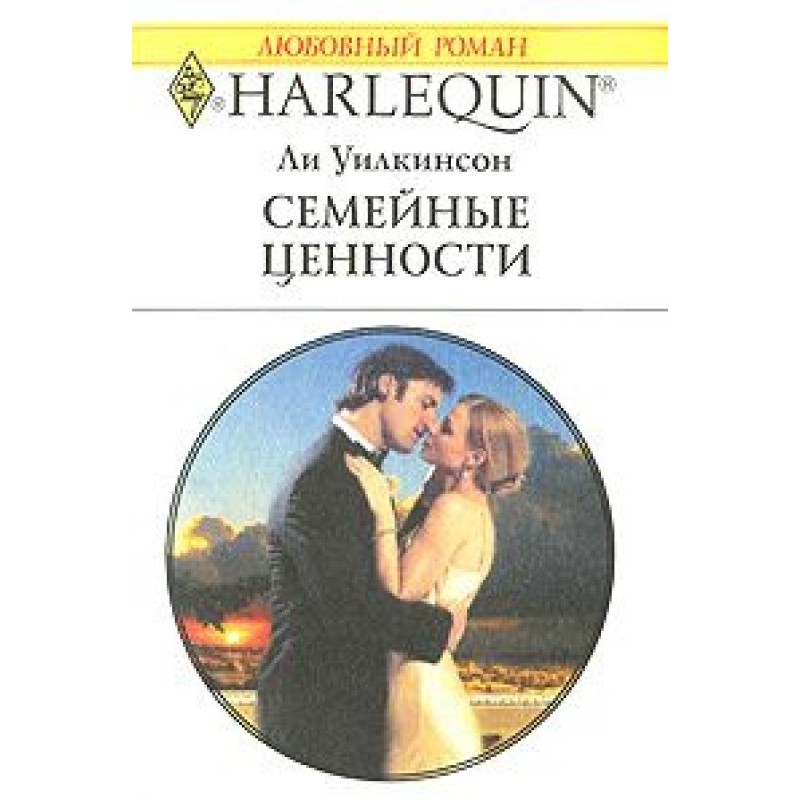 Семейные ценности