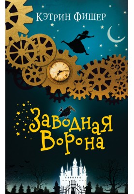 Заводна ворона