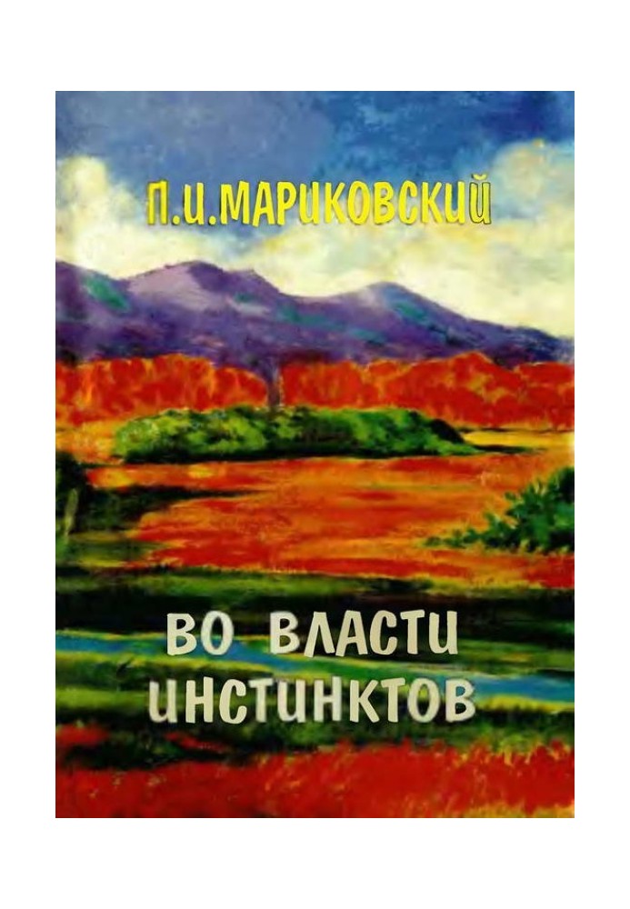 У владі інстинктів