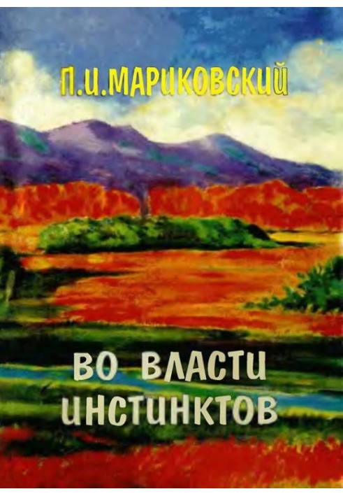 Во власти инстинктов