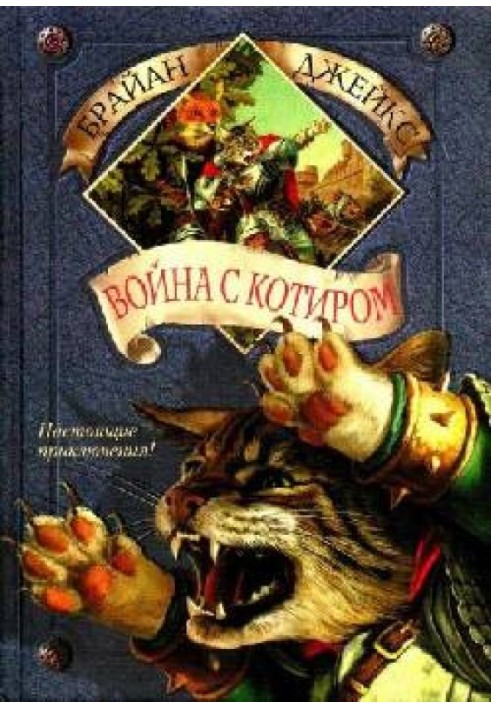 Война с Котиром