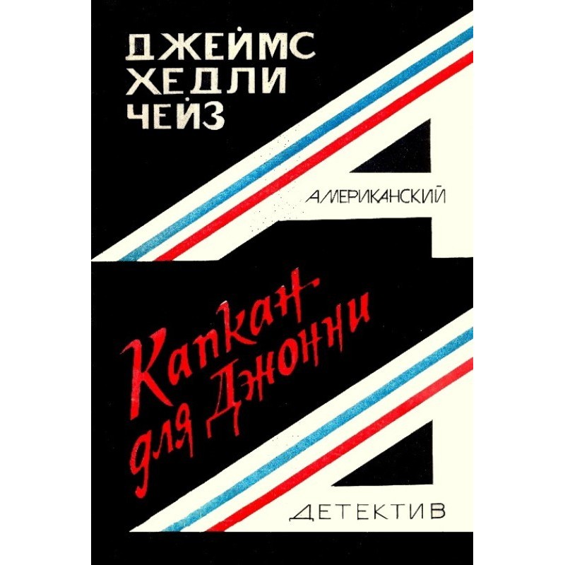 Капкан для Джонни