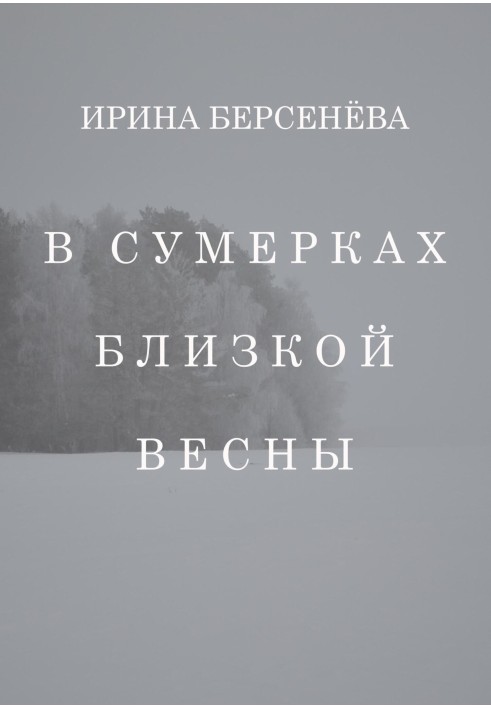 В сумерках близкой весны