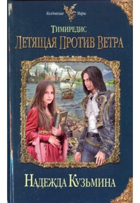 Тимиредис. Летящая против ветра