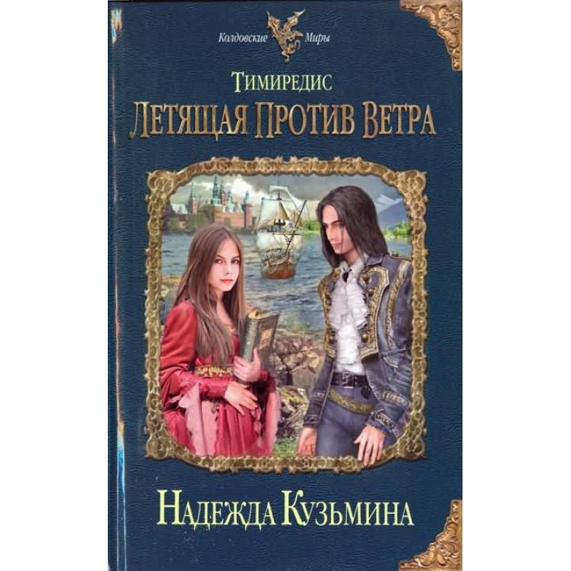 Timiredis. Flying against...