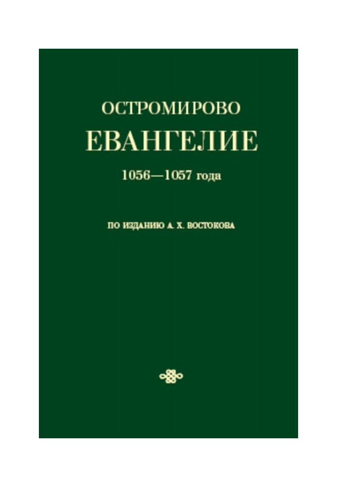 Ostromir Gospel of 1056-1057, published by A. Kh. Vostokov