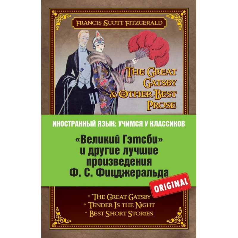 «Великий Гэтсби» и другие...