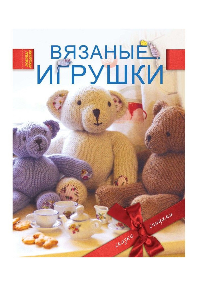 Вязаные игрушки