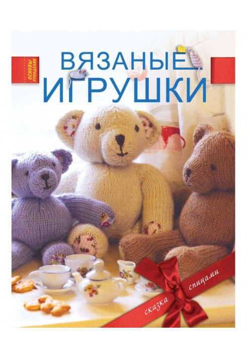 Вязаные игрушки