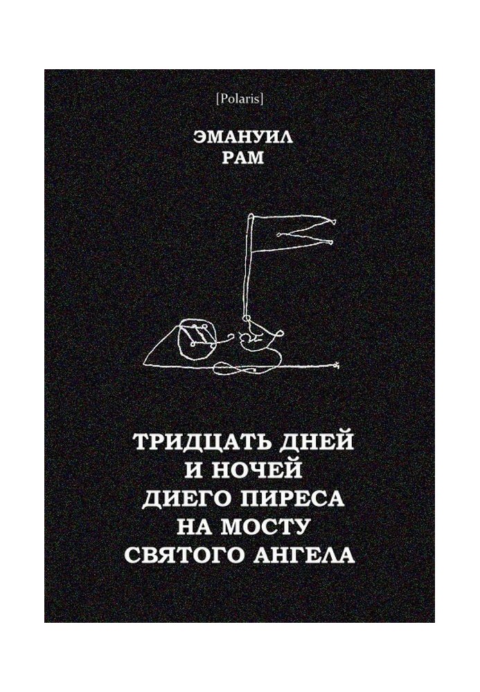 Тридцять днів і ночей Дієго Піреса на мосту Святого Ангела