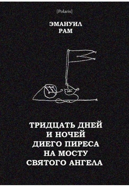 Тридцать дней и ночей Диего Пиреса на мосту Святого Ангела