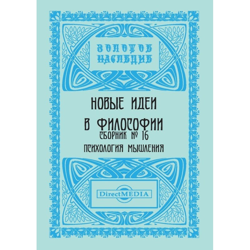 Нові ідеї у філософії....