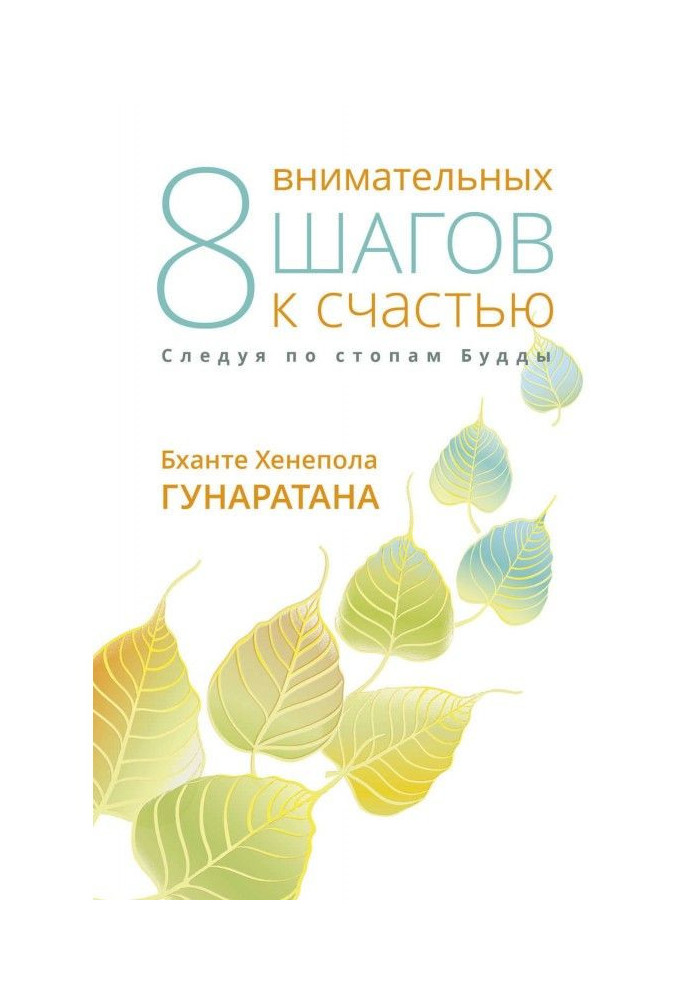 Вісім уважних кроків на щастя. Слідуючи по стопах Будди