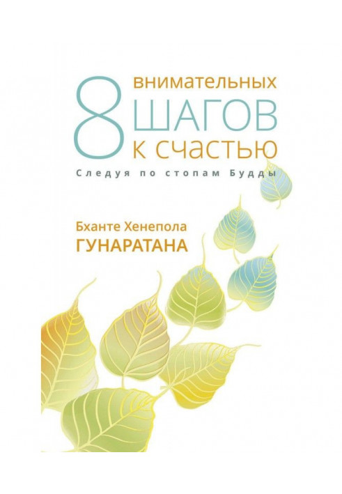 Вісім уважних кроків на щастя. Слідуючи по стопах Будди