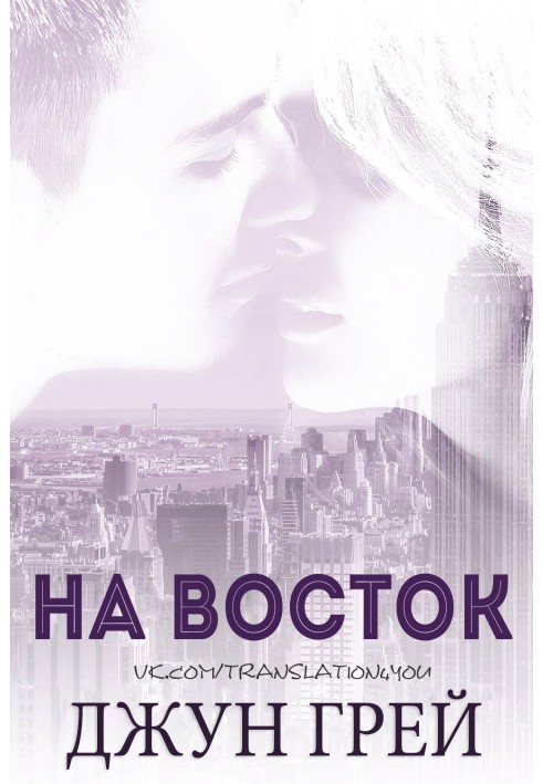 На восток