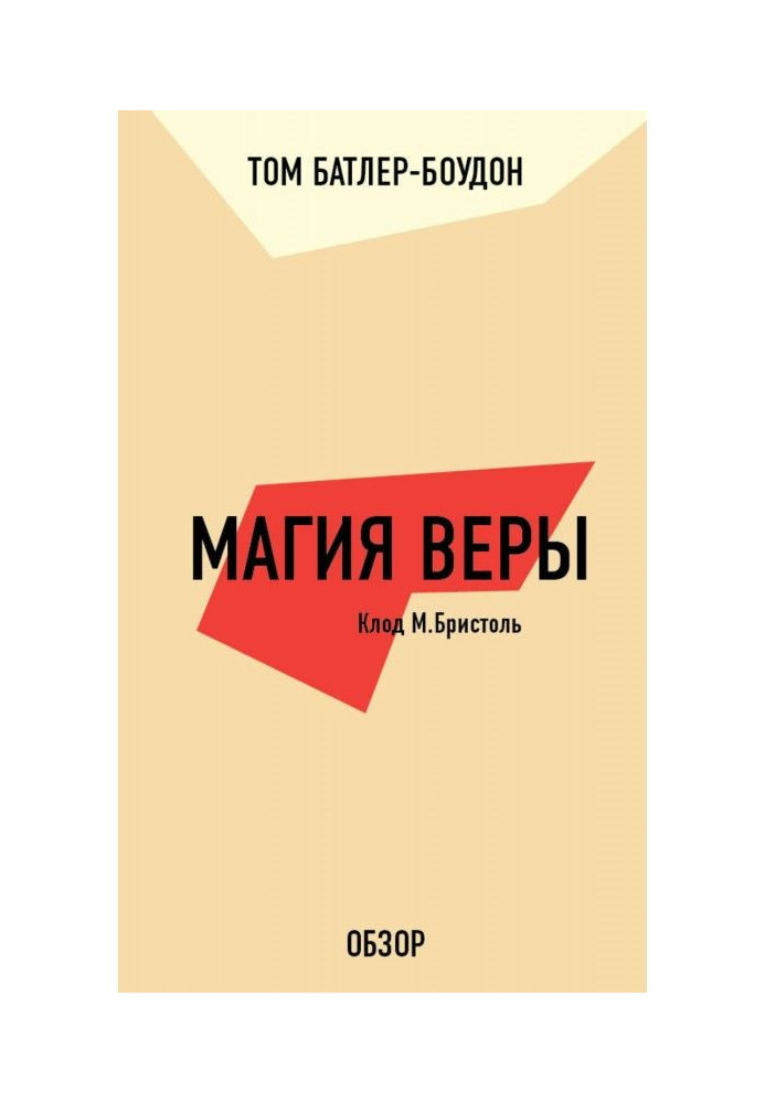 Магия веры. Клод М. Бристоль (обзор)