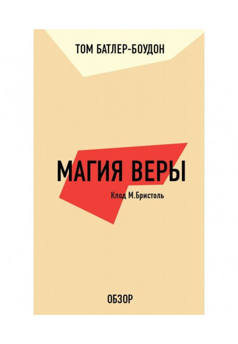 Магия веры. Клод М. Бристоль (обзор)