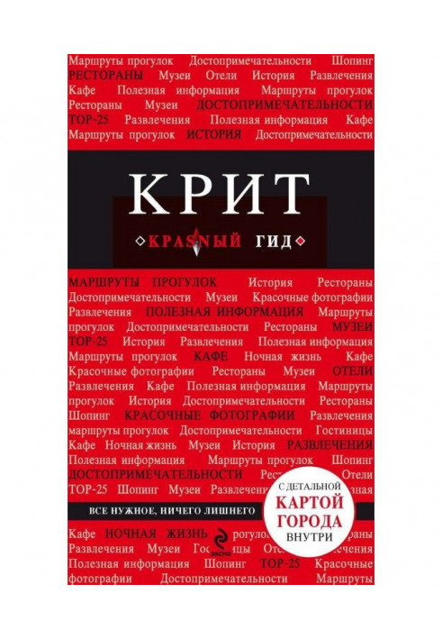 Крит. Путеводитель