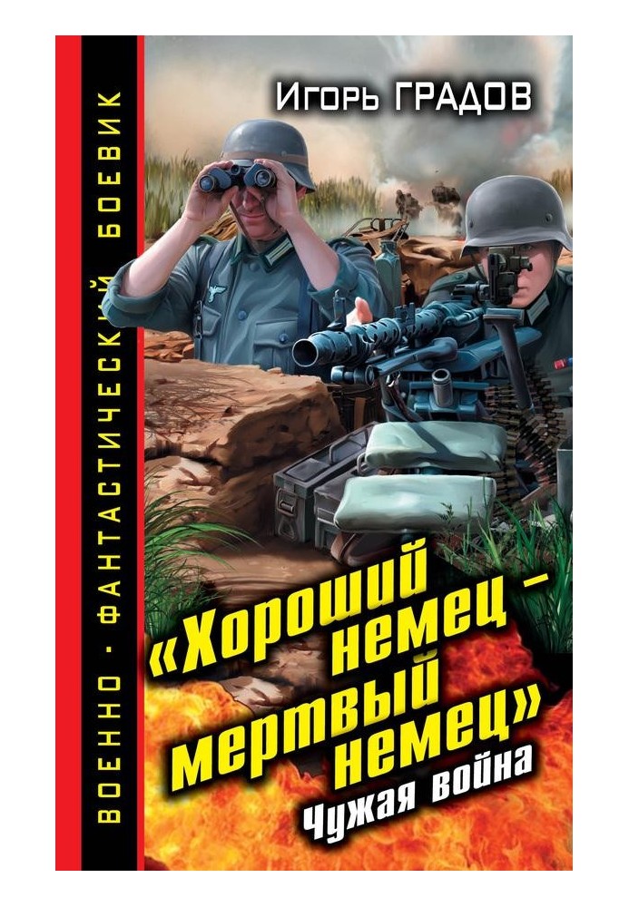 "Гарний німець - мертвий німець". Чужа війна