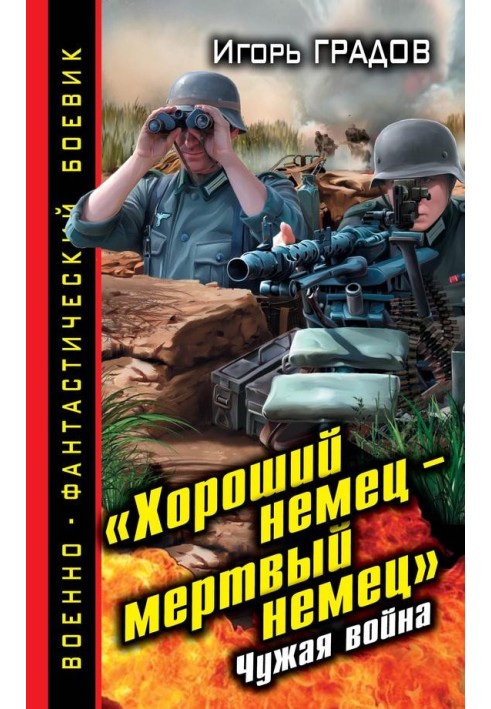 "Гарний німець - мертвий німець". Чужа війна