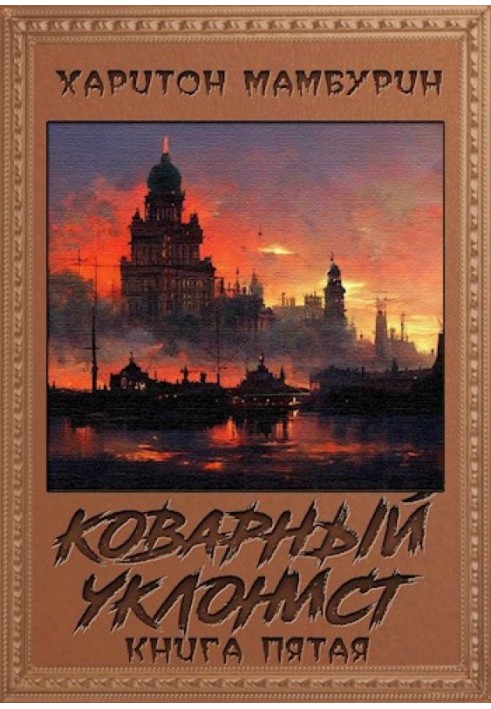 Коварный уклонист​