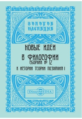 Нові ідеї у філософії. Збірник номер 12