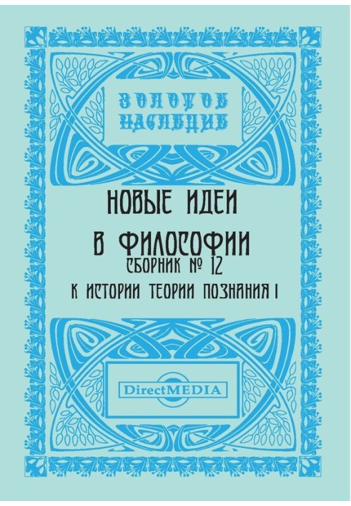 Нові ідеї у філософії. Збірник номер 12