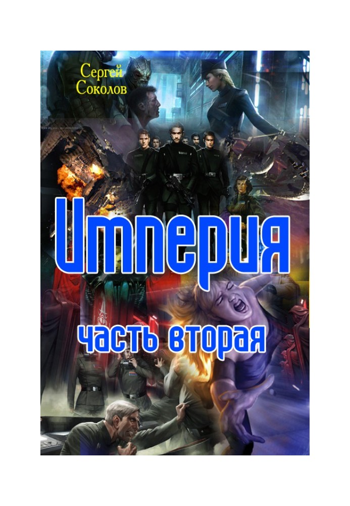 Імперія. Частина друга