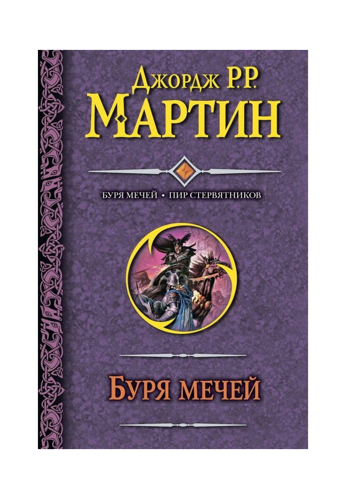 Буря мечей. Пир стервятников