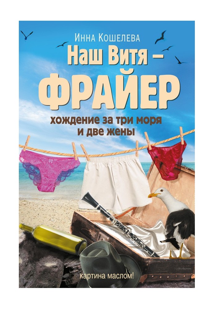 Наш Витя – фрайер. Хождение за три моря и две жены