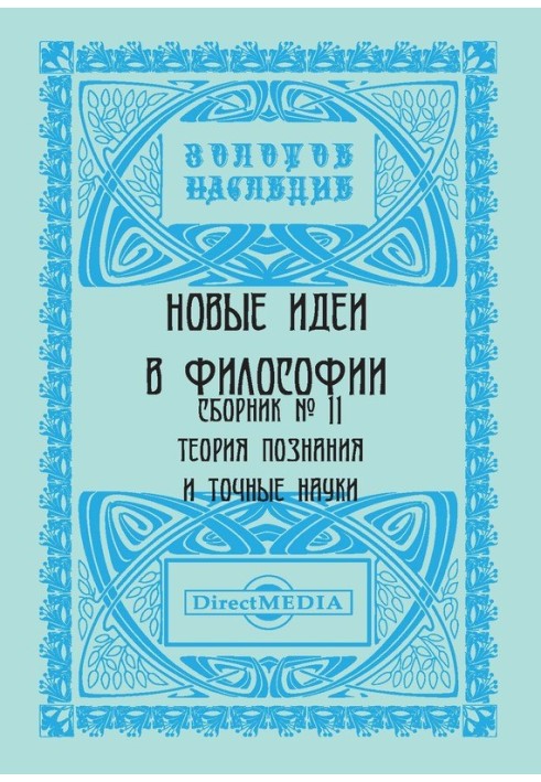 Нові ідеї у філософії. Збірник номер 11