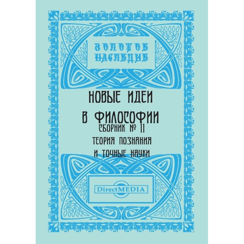 Новые идеи в философии....